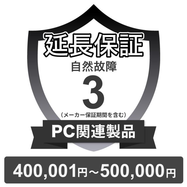 PC関連製品自然故障保証【3年に延長】400,001円〜500,000円 チケット