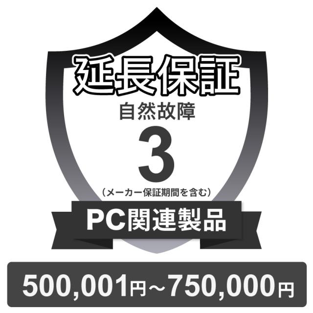 PC関連製品自然故障保証【3年に延長】500,001円〜750,000円 チケット