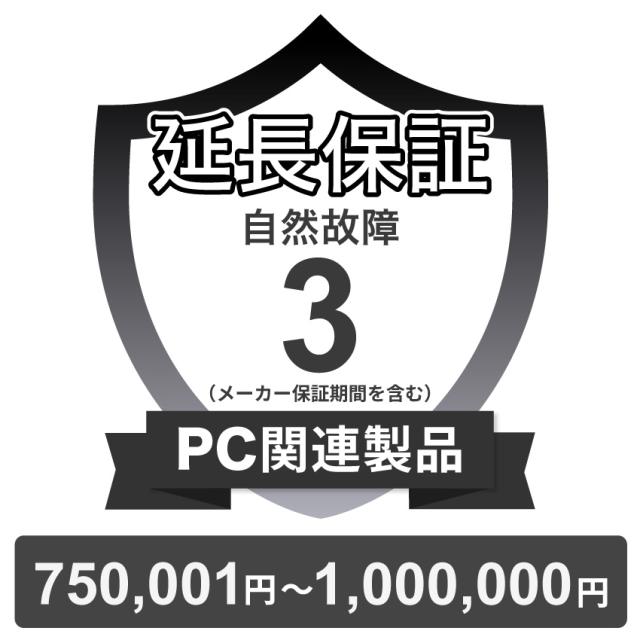 PC関連製品自然故障保証【3年に延長】750,001円〜1,000,000円 チケット