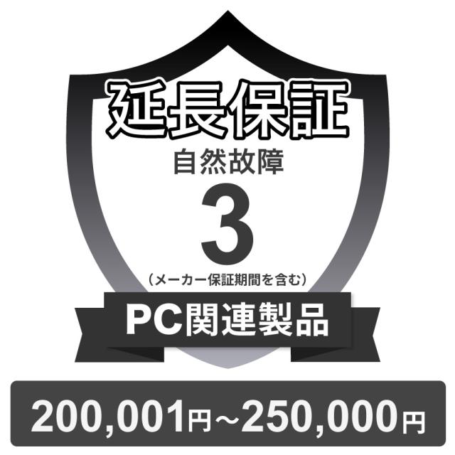 PC関連製品自然故障保証【3年に延長】200,001円〜250,000円 チケット