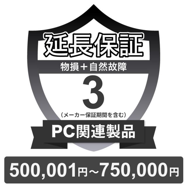 PC関連製品物損故障付き保証【3年に延長】500,001円〜750,000円 チケット