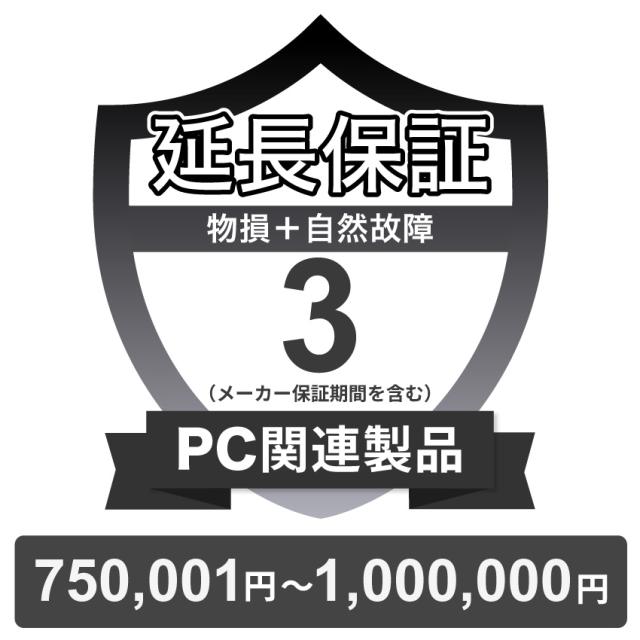 PC関連製品物損故障付き保証【3年に延長】750,001円〜1,000,000円 チケット