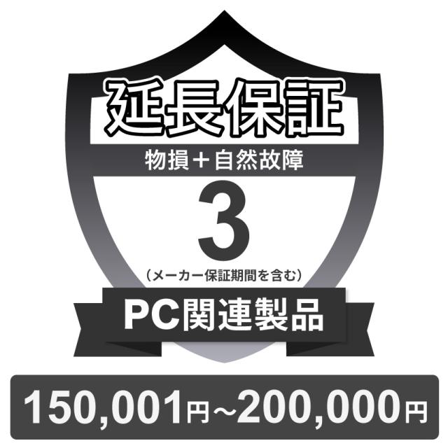 PC関連製品物損故障付き保証【3年に延長】150,001円〜200,000円 チケット