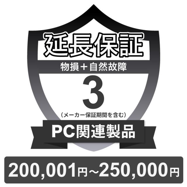 PC関連製品物損故障付き保証【3年に延長】200,001円〜250,000円 チケット
