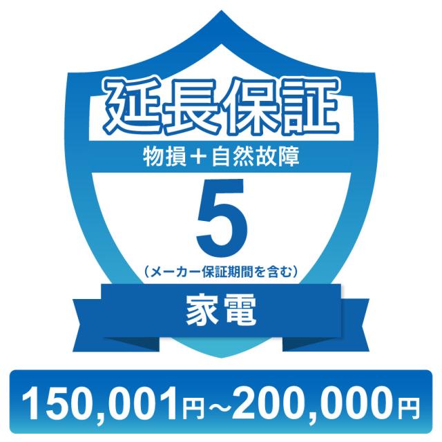 家電物損故障付き保証【5年に延長】150,001円〜200,000円 チケット