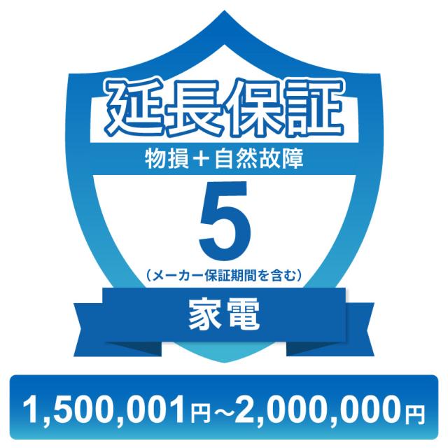 家電物損故障付き保証【5年に延長】1,500,001円〜2,000,000円 チケット