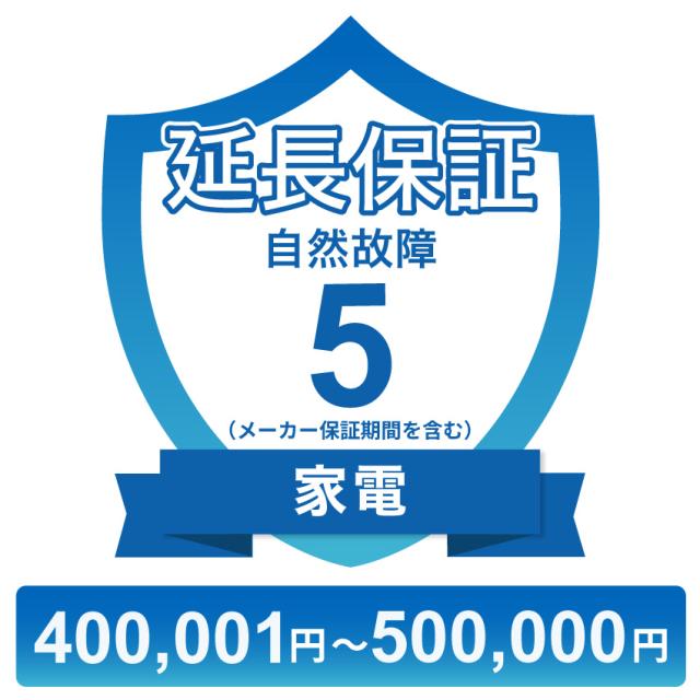 家電自然故障保証【5年に延長】400,001円〜500,000円 チケット