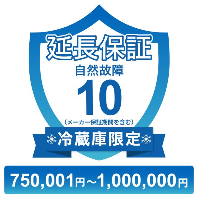 冷蔵庫のみ自然故障保証【10年に延長】750,001円〜1,000,000円 チケット