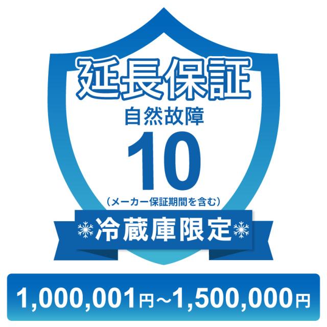 冷蔵庫のみ自然故障保証【10年に延長】1,000,001円〜1,500,000円 チケット
