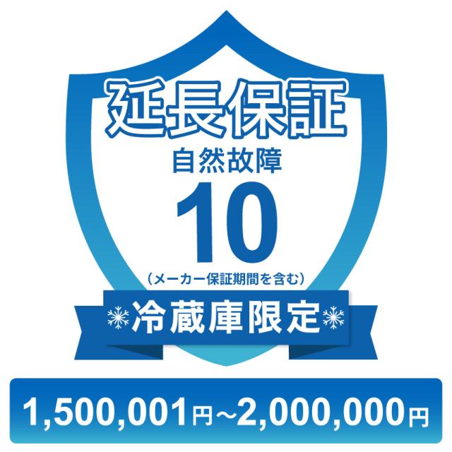 冷蔵庫のみ自然故障保証【10年に延長】1,500,001円〜2,000,000円 チケット