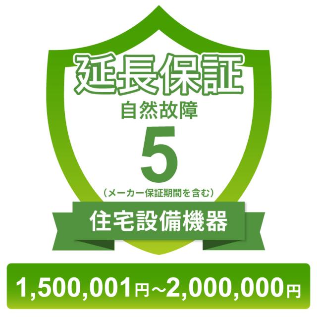住宅設備機器自然故障保証【5年に延長】1,500,001円〜2,000,000円 チケット