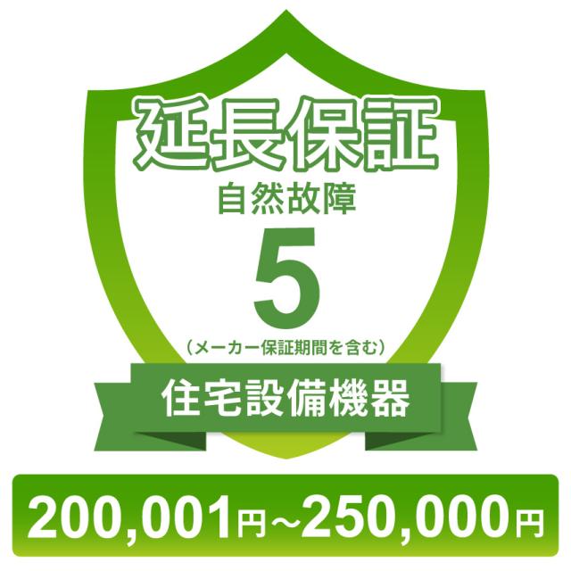 住宅設備機器自然故障保証【5年に延長】200,001円〜250,000円 チケット