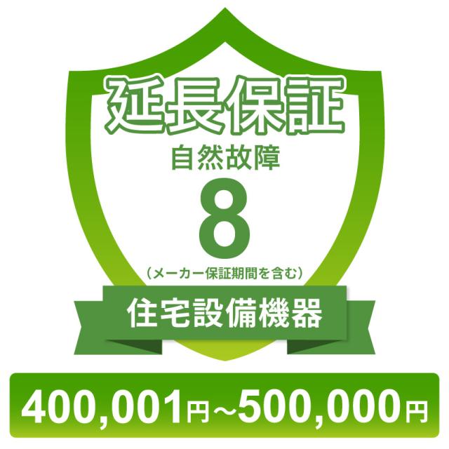 住宅設備機器自然故障保証【8年に延長】400,001円〜500,000円 チケット