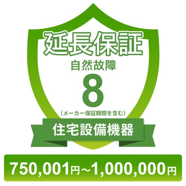 住宅設備機器自然故障保証【8年に延長】750,001円〜1,000,000円 チケット