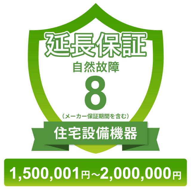 住宅設備機器自然故障保証【8年に延長】150,0001円〜2,000,000円 チケット