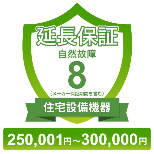 住宅設備機器自然故障保証【8年に延長】250,001円〜300,000円 チケット