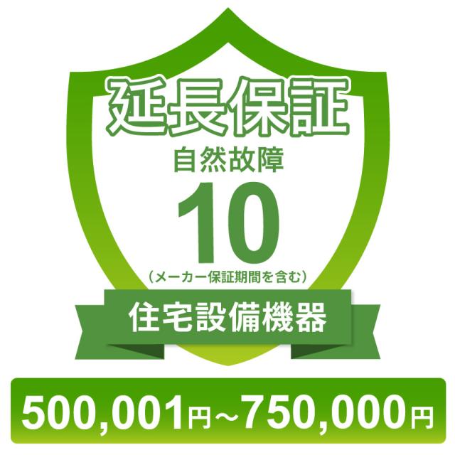 住宅設備機器自然故障保証【10年に延長】500,001円〜750,000円 チケット