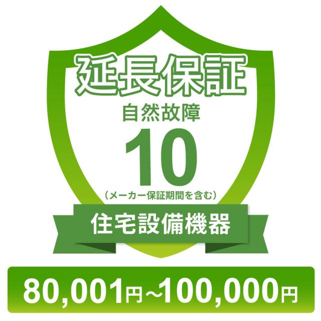 住宅設備機器自然故障保証【10年に延長】80,001円〜100,000円 チケット
