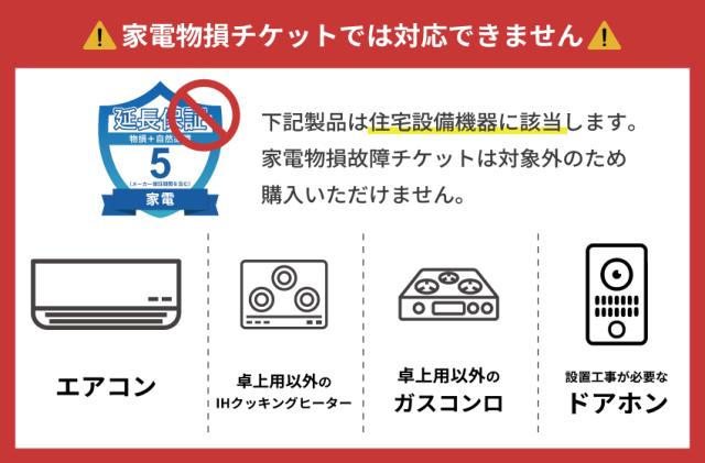 家電物損故障付き保証【5年に延長】350,001円〜400,000円 チケット_1
