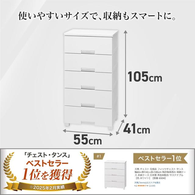 天馬 フィッツチェスト 5段 収納ケース 幅55×奥行41×高さ105cm 衣装ケース 完成品 日本製 5505 ホワイト