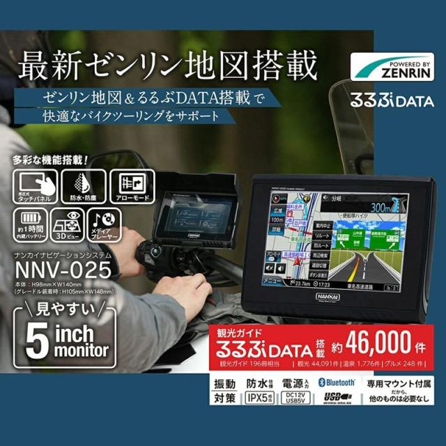 NANKAI 南海部品 バイク専用ナビ NNV-025 5インチTFT液晶 2025年最新地図搭載 Android ナビ IPX5防水_1