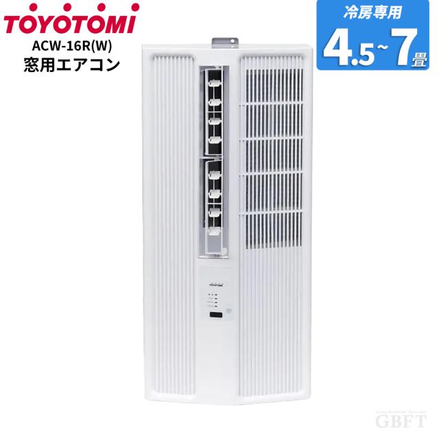 トヨトミ 窓用エアコン CAZALi ACW-16R(W) ホワイト 冷房専用 工事不要 