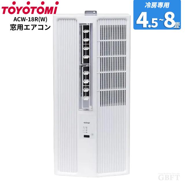 トヨトミ 窓用エアコン CAZALi ACW-18R(W) ホワイト 冷房専用 工事不要 TOYOTMI