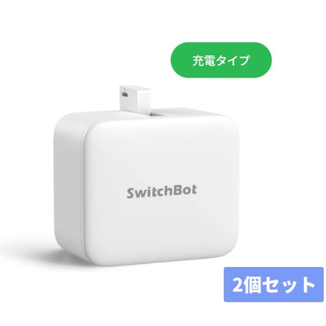 SwitchBot スイッチボット Charge 指ロボット ボタン スイッチ自動化 Bluetooth スマートホーム 2個セット 7,385円