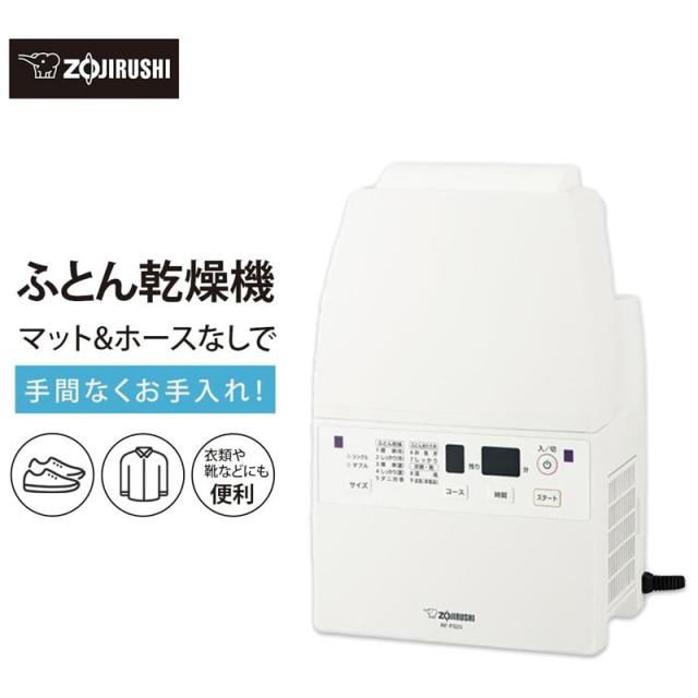 ZOJIRUSHI 象印 ふとん乾燥機 RF-FB20-WA ホワイト ツインファン マット不要 ホース不要 スピード乾燥_1