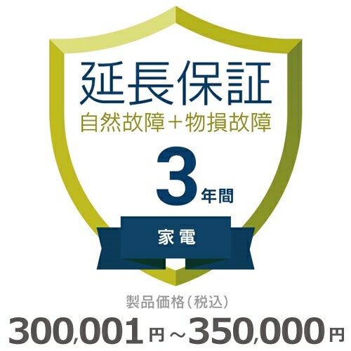 家電物損故障付き保証【3年に延長】300〜350