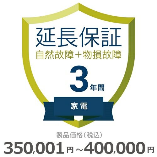 家電物損故障付き保証【3年に延長】350〜400