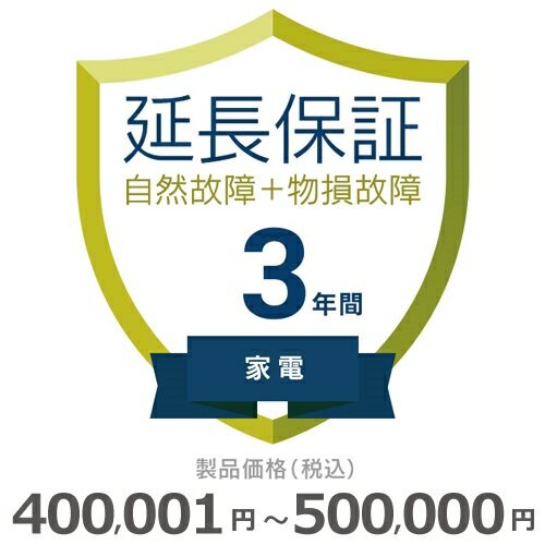 家電物損故障付き保証【3年に延長】400〜500