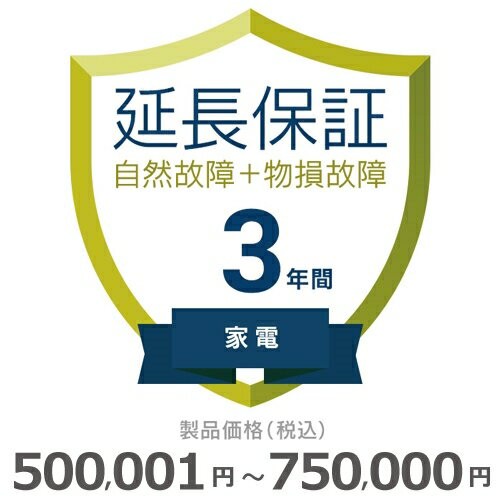 家電物損故障付き保証【3年に延長】500〜750