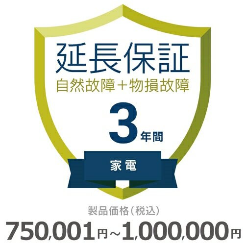 家電物損故障付き保証【3年に延長】750〜1000