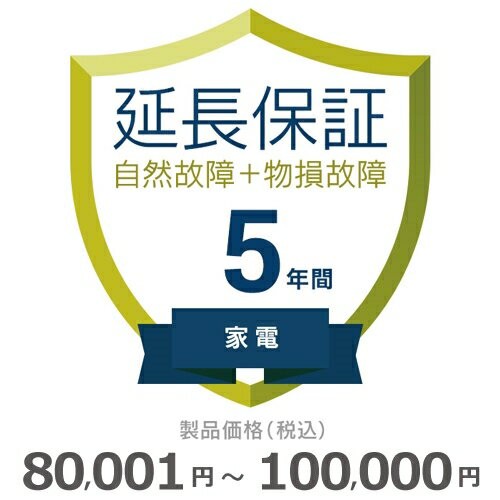 家電物損故障付き保証【5年に延長】80〜100