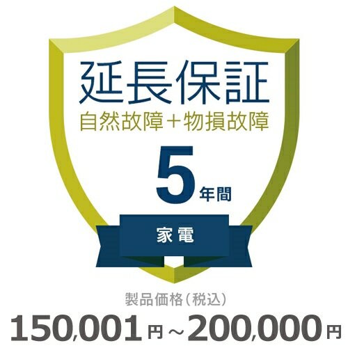 家電物損故障付き保証【5年に延長】150〜200