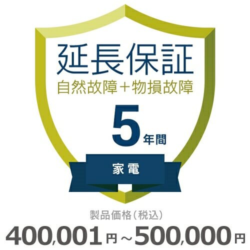 家電物損故障付き保証【5年に延長】400〜500