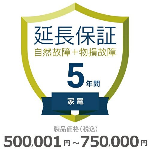 家電物損故障付き保証【5年に延長】500〜750