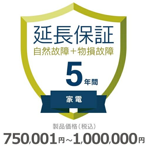 家電物損故障付き保証【5年に延長】750〜1000