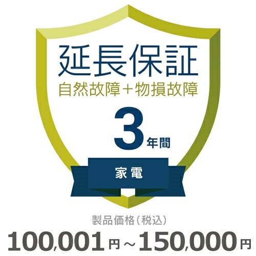 家電物損故障付き保証【3年に延長】100〜150