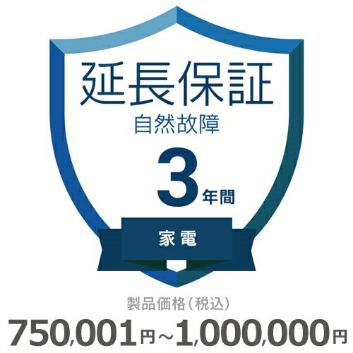 家電自然故障保証【3年に延長】750〜1000