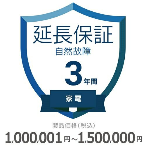 家電自然故障保証【3年に延長】1000〜1500