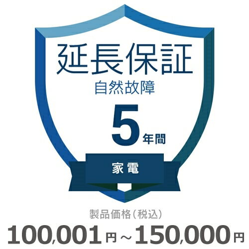 家電自然故障保証【5年に延長】100,001円〜150,000円の通販は 6,450円