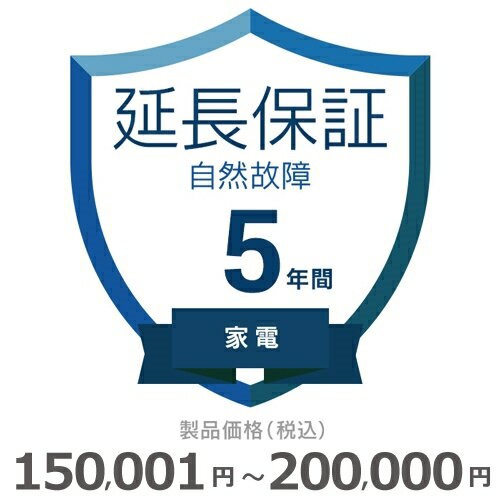 家電自然故障保証【5年に延長】150〜200