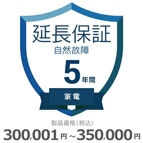 家電自然故障保証【5年に延長】300〜350