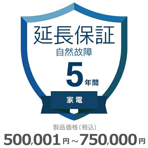 家電自然故障保証【5年に延長】500〜750