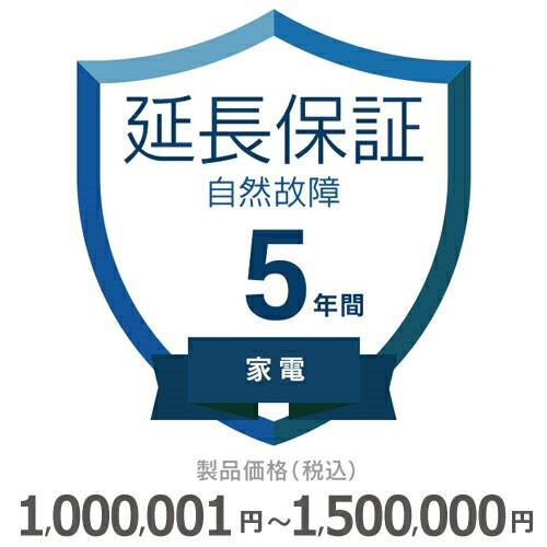 家電自然故障保証【5年に延長】1000〜1500