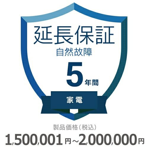 家電自然故障保証【5年に延長】1500〜2000