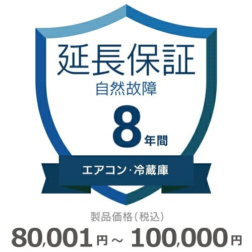 エアコン・冷蔵庫自然故障保証【8年に延長】80〜100