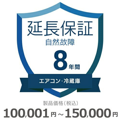 エアコン・冷蔵庫自然故障保証【8年に延長】100〜150